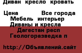 Диван, кресло, кровать › Цена ­ 6 000 - Все города Мебель, интерьер » Диваны и кресла   . Дагестан респ.,Геологоразведка п.